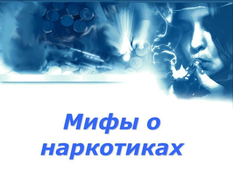 Самые распространенные мифы о наркотиках.