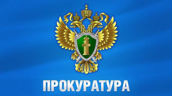 Благодаря вмешательству прокуратуры Омсукчанского района устранены нарушения природоохранного законодательства на руднике «Джульетта».