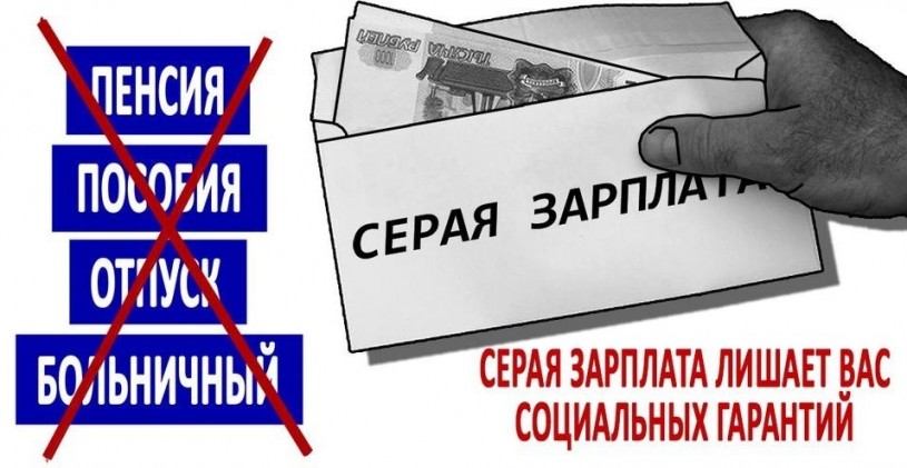 ПАМЯТКА ДЛЯ ТЕХ, КТО ПОЛУЧАЕТ «СЕРУЮ» ЗАРАБОТНУЮ ПЛАТУ.