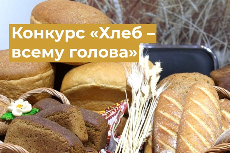 Всероссийский конкурс агитационных плакатов «Хлеб – всему голова».